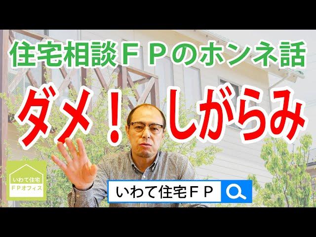 【住宅相談011】しがらみはやめよう！のハナシ