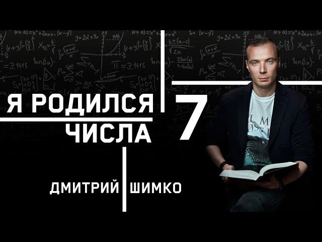 ЧИСЛО ДУШИ "7". Астротиполог - Нумеролог - Дмитрий Шимко