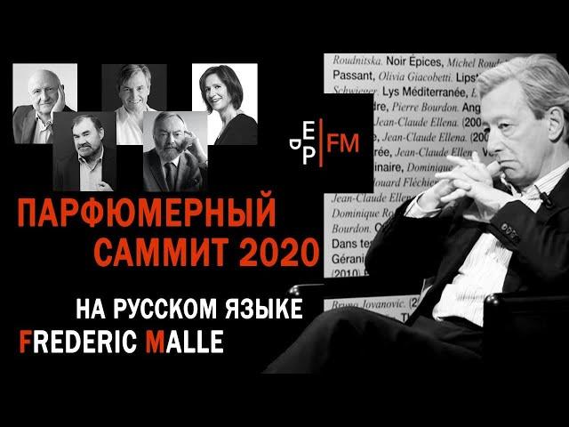 Парфюмерный саммит 2020. Беседа с Фредериком Малем и парфюмерами его бренда.