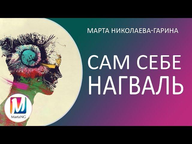 Сам себе Нагваль | Марта Николаева-Гарина