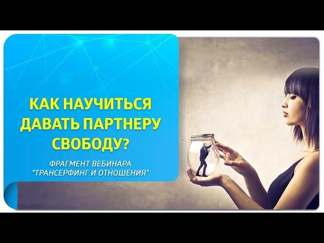 Как победить ревность и научиться давать партнеру свободу? Из вебинара «Трансерфинг и отношения»