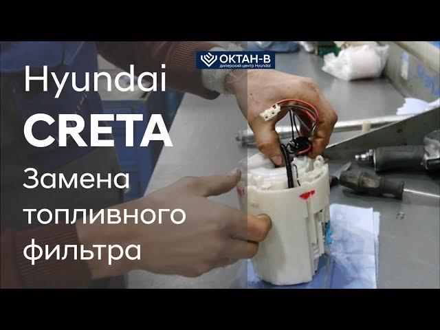 Замена топливного фильтра/Hyundai CRETA