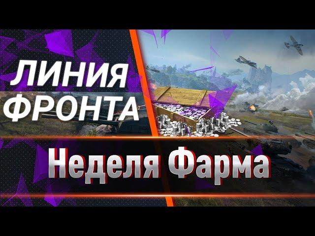 World of Tanks 18+ ЛИНИЯ ФРОНТА играем взводом