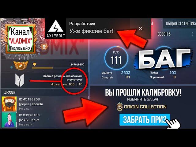 СОЮЗНИКИ в STANDOFF 2 с АЙПАДА! КАЛИБРОВКА с БАГОМ…