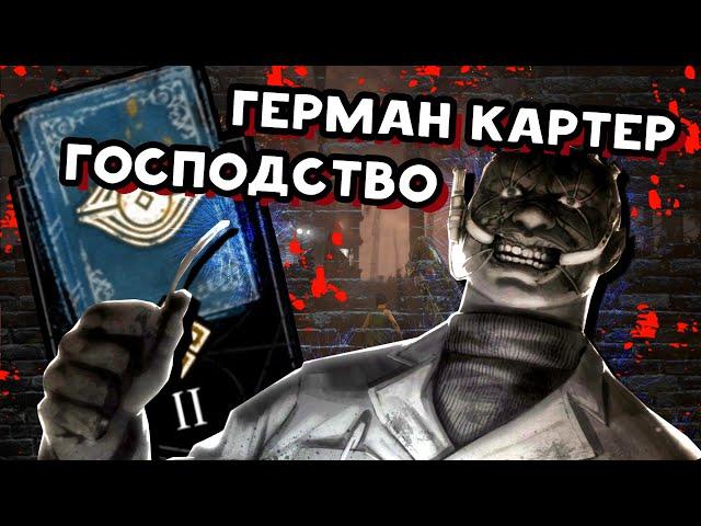 АРХИВЫ  Герман Картер (Доктор): Господство  (РУССКАЯ ОЗВУЧКА)  Dead by Daylight  КНИГА 2 РАСПЛАТА