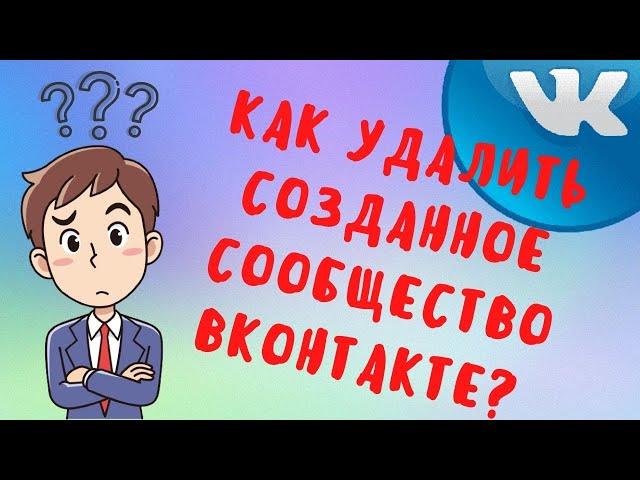 Как удалить созданное сообщество в Вконтакте - удаление группы в ВК из рекомендаций