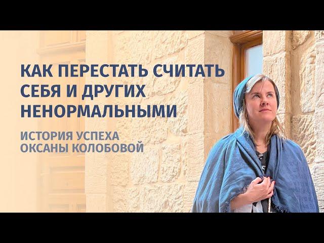 Как я перестала считать себя и других ненормальными