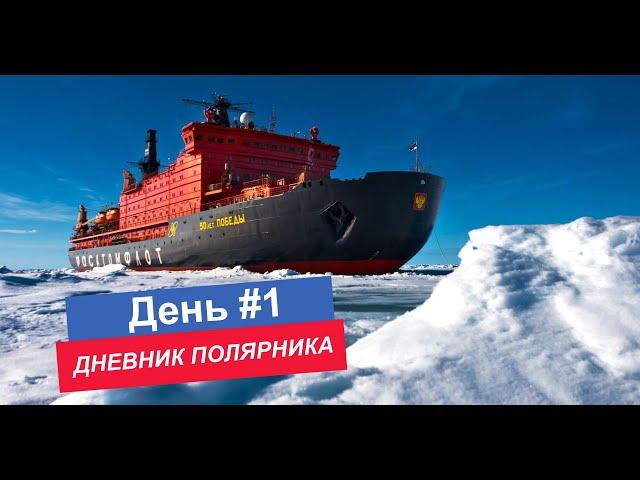 ДНЕВНИК ПОЛЯРНИКА / день 1