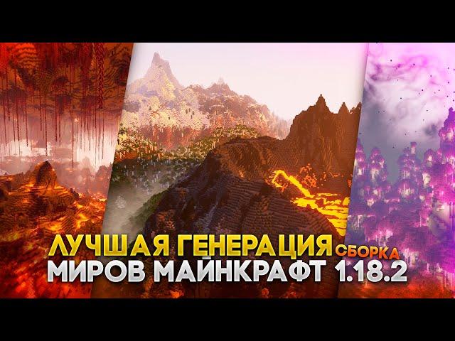 КРАСИВЕЙШАЯ ГЕНЕРАЦИЯ всех миров Майнкрафт 1.18 [Сборка]