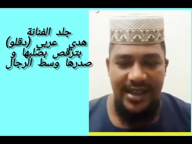 شيخ انس يجلد هدي عربي ( دقلو)انتي سبب الحرب برقيصك بصلبك و صدرك وسط الرجال#السودان