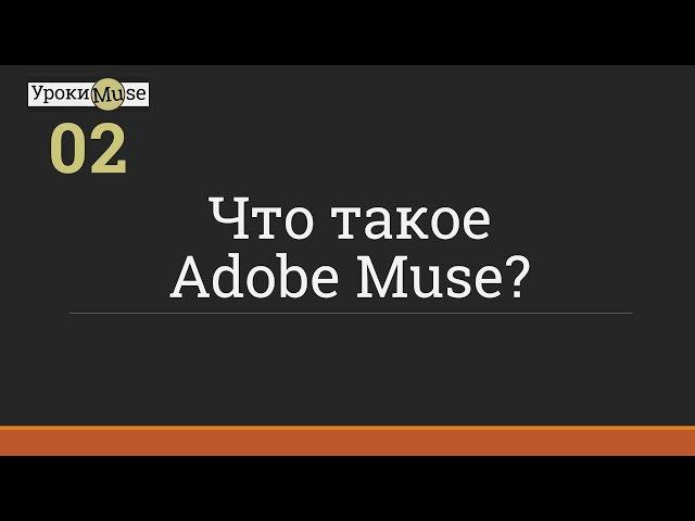 Быстрый старт | 02. Что такое Adobe Muse | Adobe Muse уроки