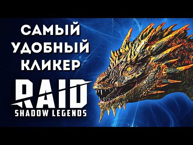 УДОБНЫЙ КЛИКЕР, работает с открытыми сверху окнами   I ЭМУЛЯТОРI RAID: Shadow Legends