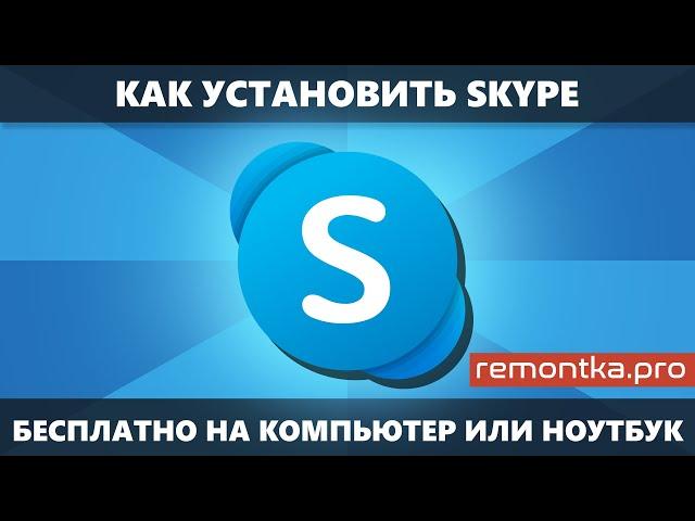 Как установить Skype для компьютера или ноутбука бесплатно и на русском языке