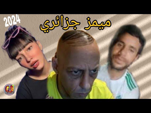 ميمز جزائري أسطوري  (تشبع ضحك) / mimez algerian 2024