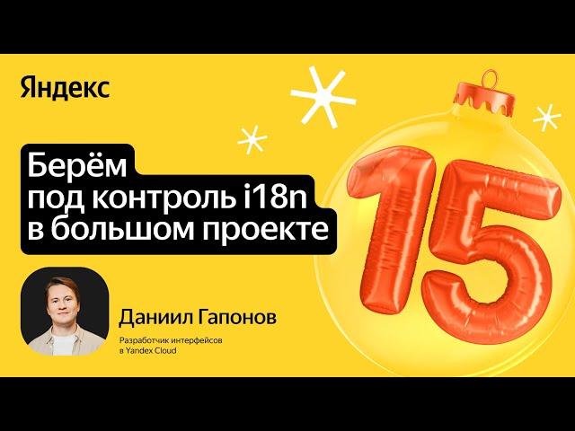 Берём под контроль i18n в большом проекте / Даниил Гапонов