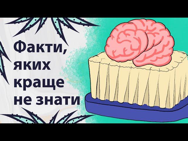 Про ці факти краще не знати | Реддіт українською