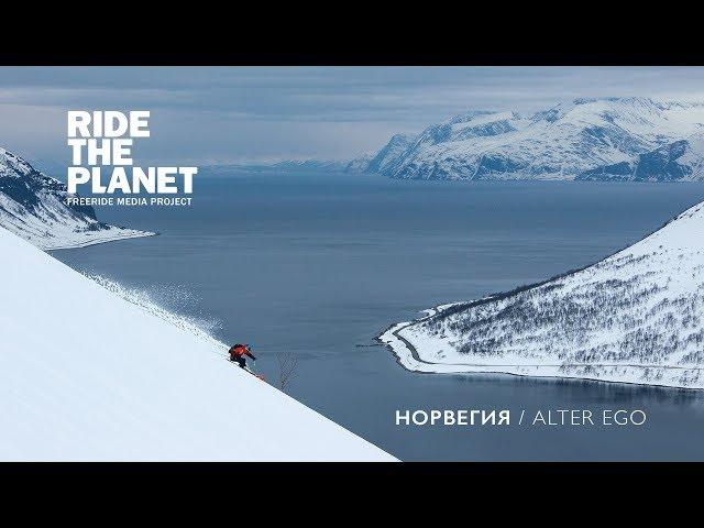 RideThePlanet - Norway. Alter Ego