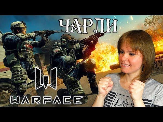  WARFACE СТРИМ - ВЕЧЕРНИЙ ЧАРЛИ С ВАМИ│РОЗЫГРЫШ ПИН КОД