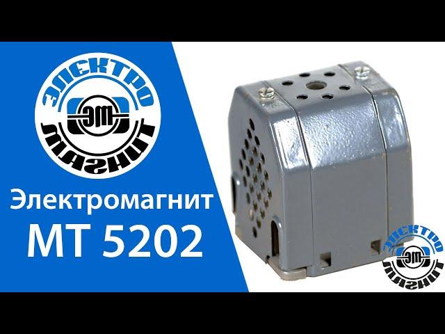 Обзор Электромагнита МТ 5202 | electromagnit.ru