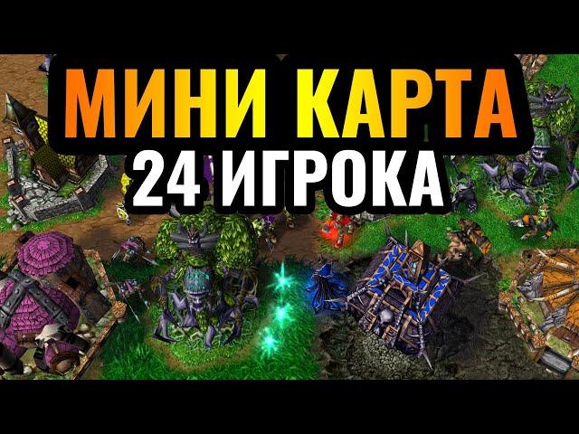 ТЕСНЕЕ КАРТА НЕВОЗМОЖНА: 24 игрока на МИНИАТЮРНОЙ карте пытаются ВЫЖИТЬ в Warcraft 3 Reforged