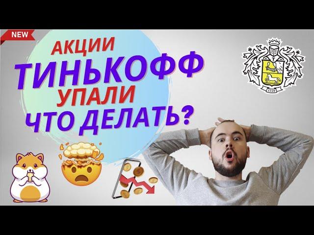 Акции Тинькофф упали. Ткс холдинг на мосбирже. Допка. Что делать?