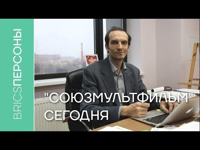 Борис Машковцев: «Союзмультфильм» сегодня