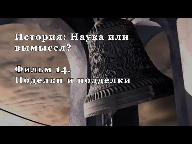 Поделки и подделки. Фильм 14 из цикла "История: Наука или вымысел?"