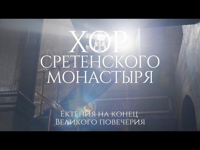 Хор Сретенского монастыря "Ектения на конец Великого повечерия"