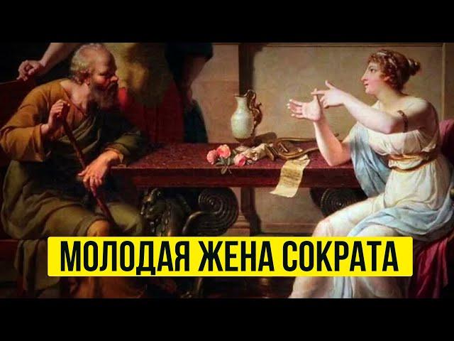 Зачем Сократ женился на девушке, которая была на 30 лет младше него?