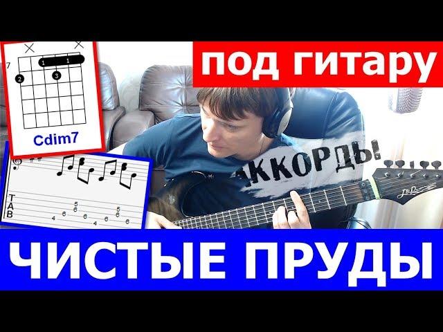 Тальков - Чистые Пруды аккорды  кавер табы как играть на гитаре