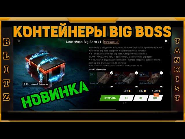 Контейнеры BIG BOSS в WotBlitz!!! НОВИНКА !!!