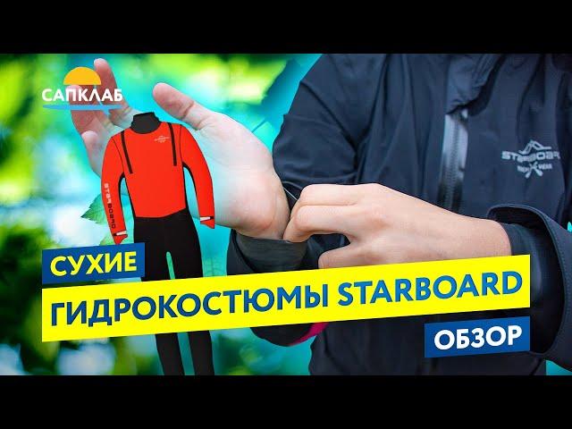 Обзор и тест сухих гидрокостюмов Starboard для САП (SUP)