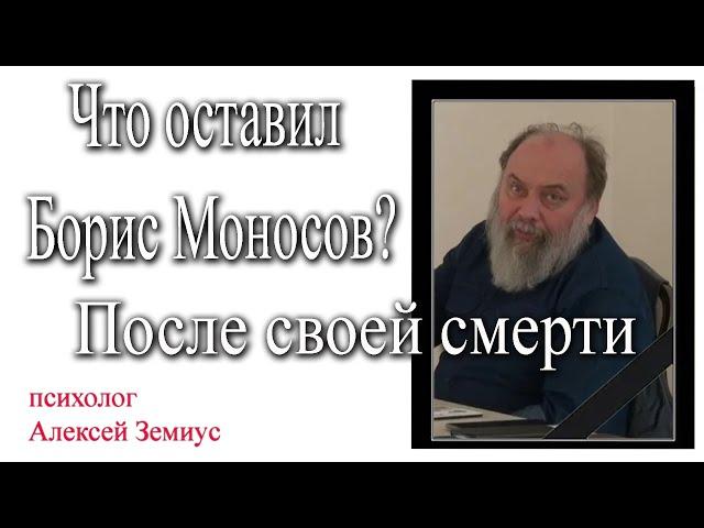 Что оставил Борис Моносов после своей смерти