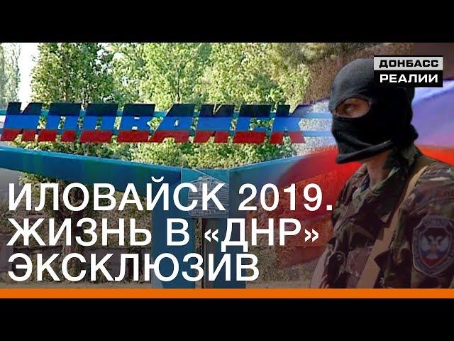 Иловайск 2019. Жизнь в «ДНР». Эксклюзив | Донбасс Реалии