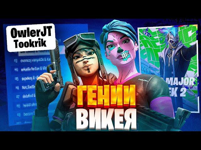 КАК МЫ СДЕЛАЛИ 20 КИЛОВ НА ФНКС ТУРНИРЕ ФОРТНАЙТ. OWLERJT, TOOKRIK FNCS 20 KILLS BOMB FORTNITE ПУТЬ