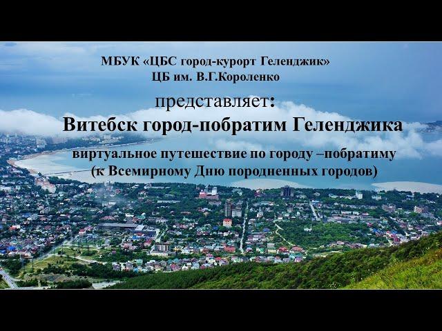 Виртуальное путешествие «Витебск-город-побратим Геленджика"