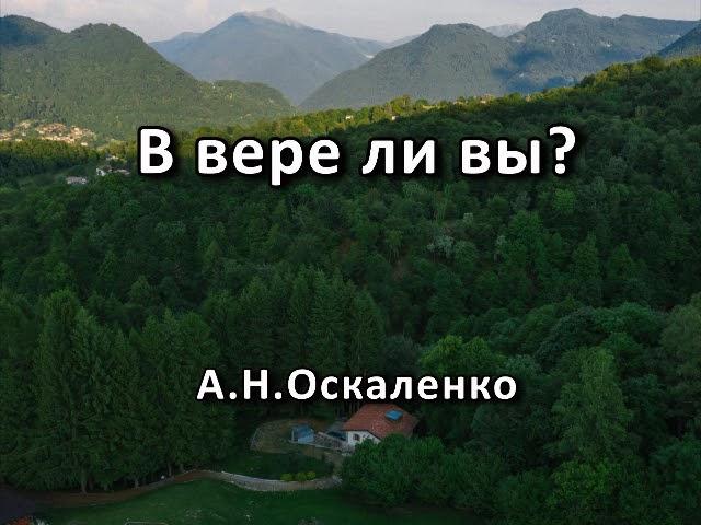 В вере ли вы? А. Н. Оскаленко. Беседа. Проповедь. МСЦ ЕХБ.