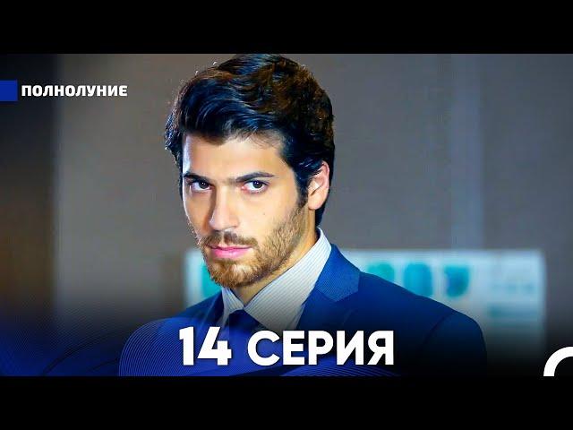 Полнолуние 14 Серия (русский дубляж) - FULL HD