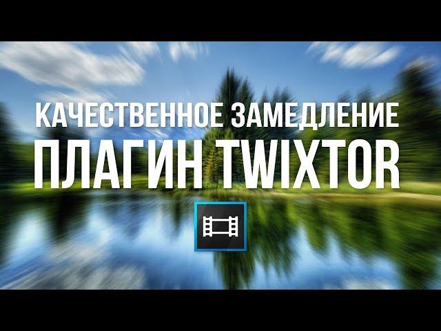 УРОК КАК СДЕЛАТЬ КАЧЕСТВЕННОЕ ЗАМЕДЛЕНИЕ ВИДЕО В SONY VEGAS PRO С ПОМОЩЬЮ ПЛАГИНА TWIXTOR // SLOW MO