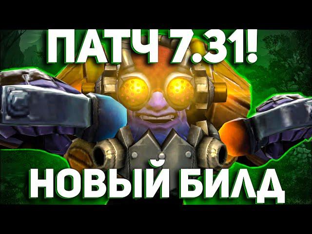 ГАЙД НА ТИНКЕРА В ПАТЧЕ 7.31! / Dota2 Tinker