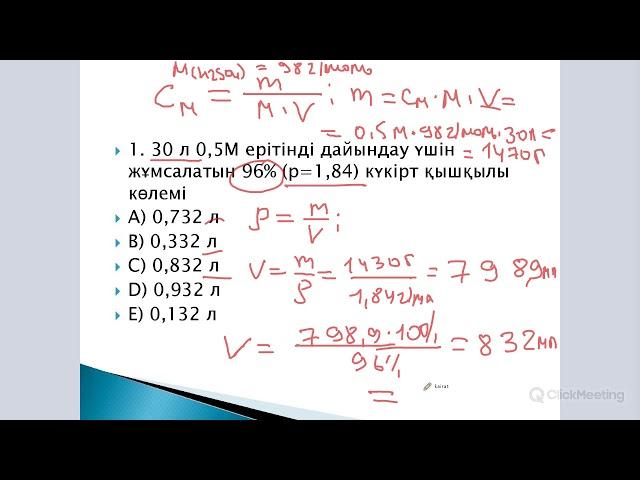 2018 жылы ҰБТ-да келген есептер. Молярлық концентрация. 1,