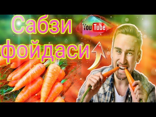 Сабзи хакида фойдали маслахат, саломатлик сирли сирдошим!