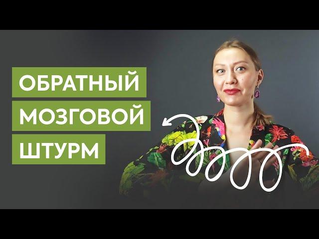 Обратный мозговой штурм. Примеры