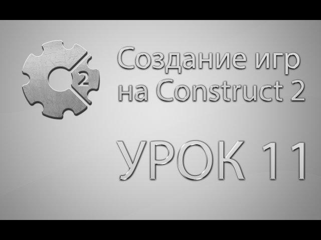 Construct 2 Урок 11 Создание меню игры  Сцены