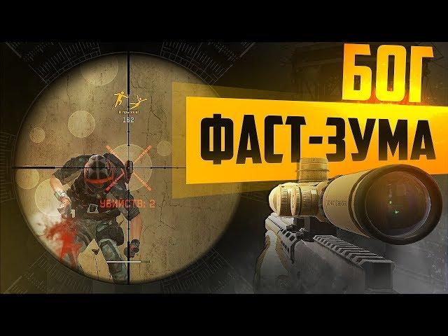 КАК СТАТЬ БОГОМ ФАСТ-ЗУМА В WARFACE? ГАЙД ДЛЯ КЛАССА СНАЙПЕР Ч.3! УЧУ ФАСТ-ЗУМИТЬ!