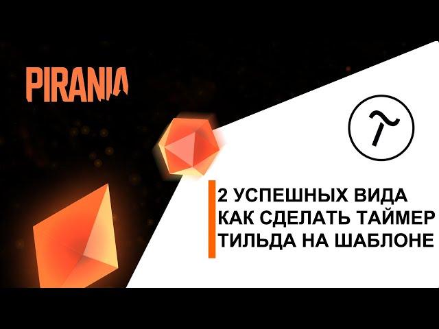 Как сделать таймер в Тильде на шаблоне, таймер обратного отсчета, блоки CR34 и CR35