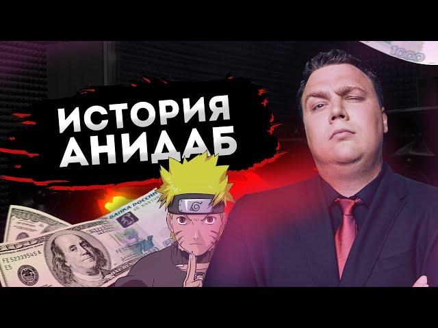 История AniDub АниДаб (Отцы ФанДаба)