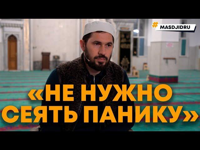 «НЕ НУЖНО СЕЯТЬ ПАНИКУ»  (Сулейманов Мухаммад)