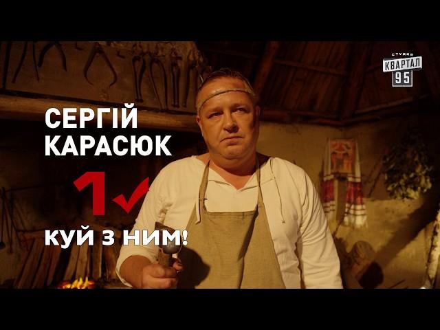 Украинец, Куй с ним!