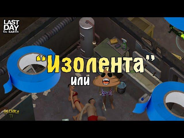 ПОИСК ИЗОЛЕНТЫ В ЛАСТ ДЕЙ! ПОДВАЛ В РАЗРУШЕННОМ ДОМЕ! - Last Day on Earth: Survival